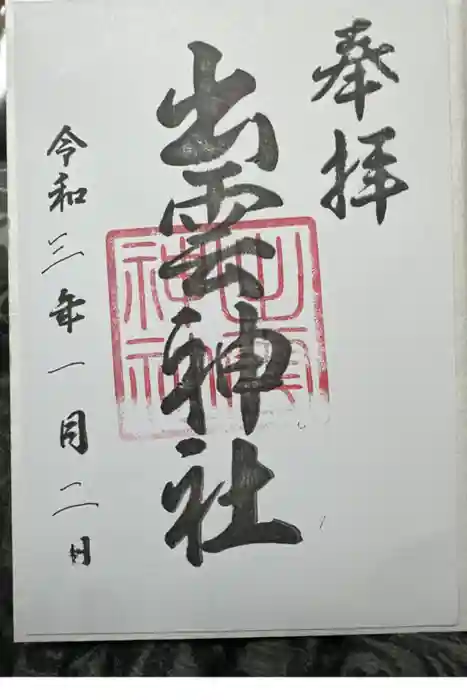 多賀神社の御朱印