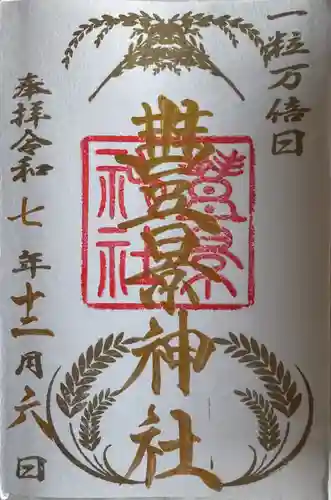豊景神社の御朱印