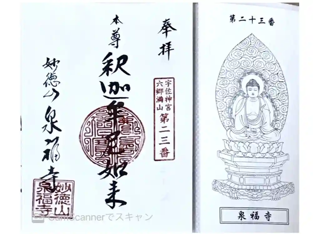 泉福寺の御朱印