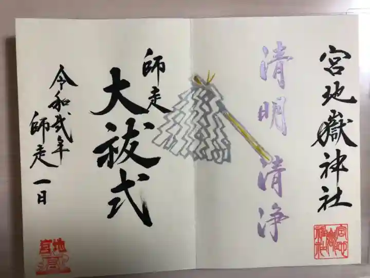宮地嶽神社の御朱印