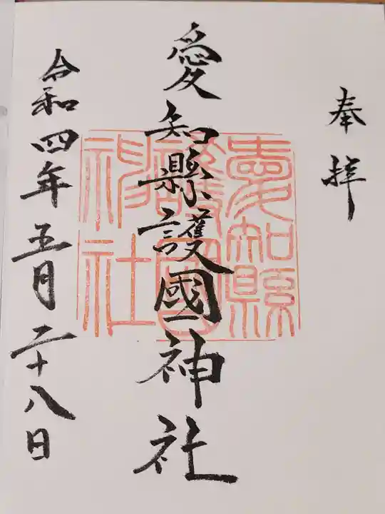 愛知縣護國神社の御朱印