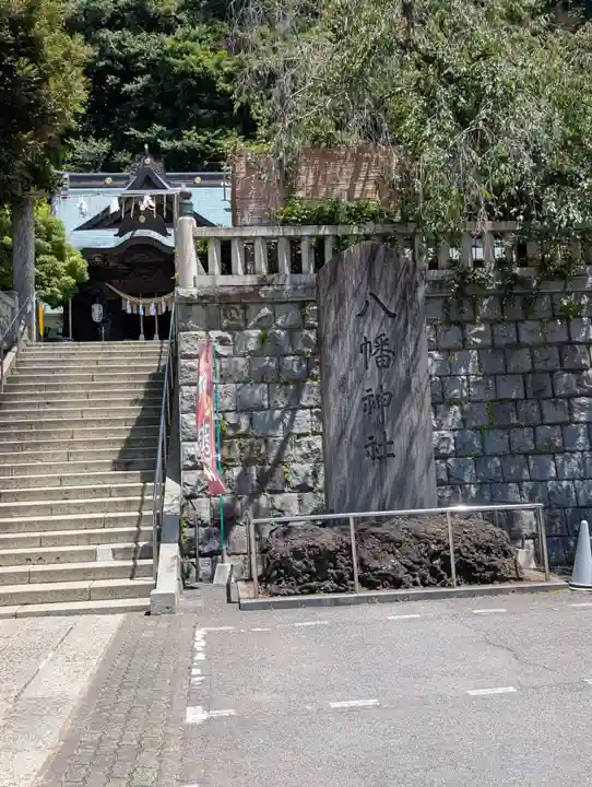 根岸八幡神社の御朱印