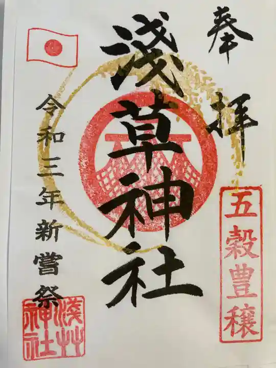 浅草神社の御朱印