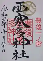 西寒多神社の御朱印