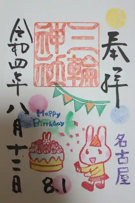 三輪神社の御朱印