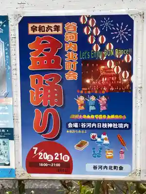 谷河内日枝神社の体験その他