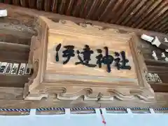 伊達神社(北海道)