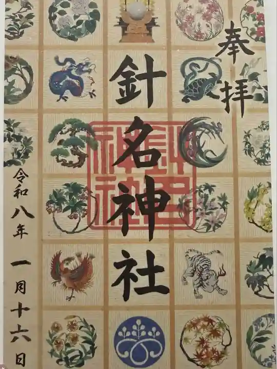 針名神社の御朱印