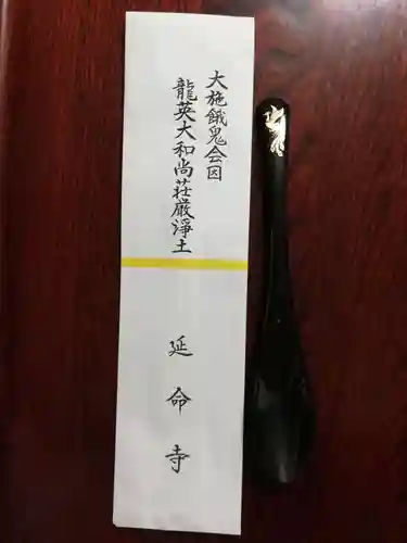 延命寺の授与品その他