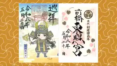 前橋東照宮の御朱印