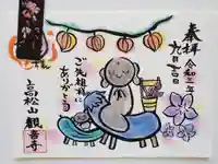 高松山観音寺の御朱印