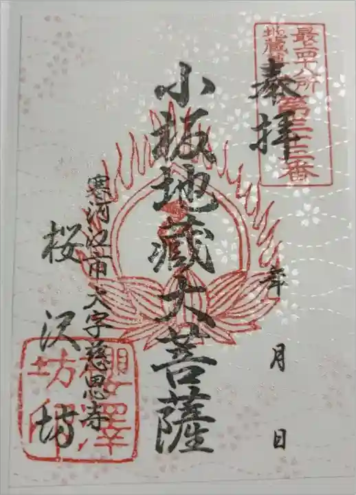 桜沢坊 小板地蔵大菩薩