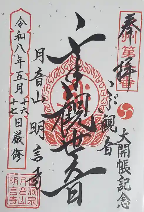 明言寺(石打こぶ観音)の御朱印