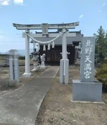 北野天満宮(福島県)