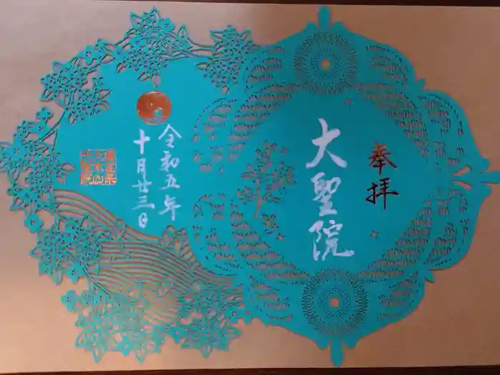 大聖院の御朱印