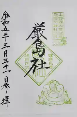 厳島社と聖天宮は通常の神社用御朱印帳へ