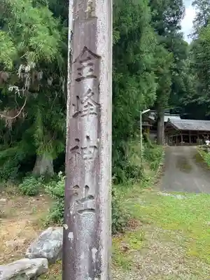 金峰神社(岐阜県)