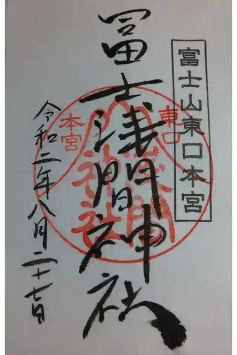 富士山東口本宮 冨士浅間神社の御朱印
