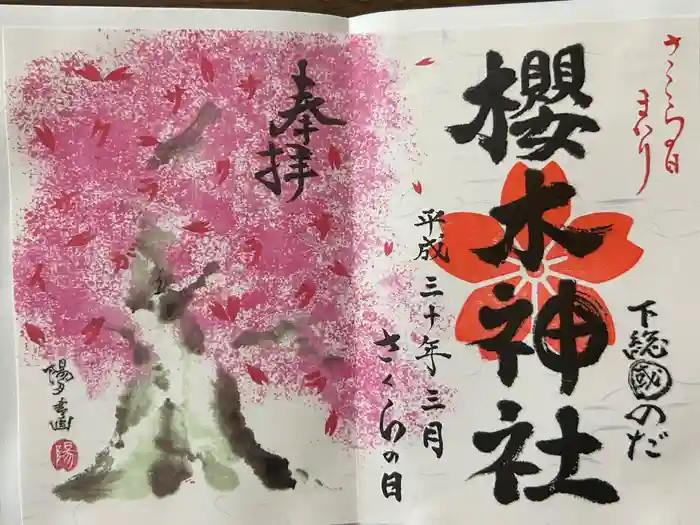 櫻木神社の御朱印