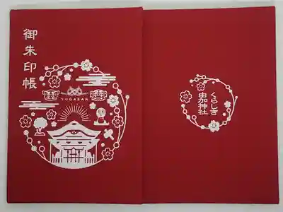 由加山 由加神社本宮の御朱印帳
