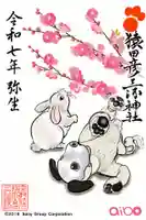 猿田彦三河神社の御朱印