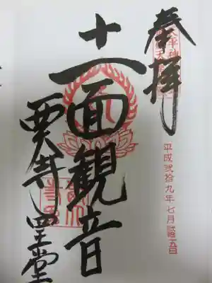四王堂ご朱印
