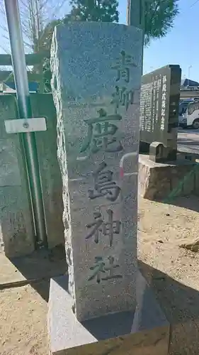 鹿島神社のその他建物