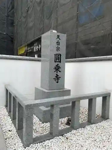 圓乘寺(東京都)