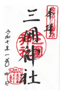 三囲神社 御朱印(お書き入れ)