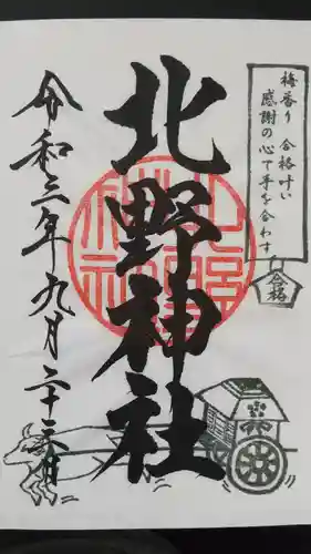 北野神社の御朱印