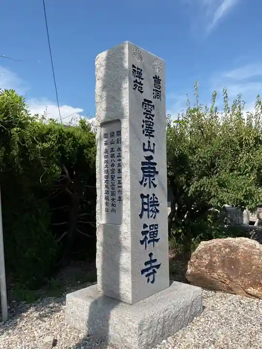 康勝寺のその他建物