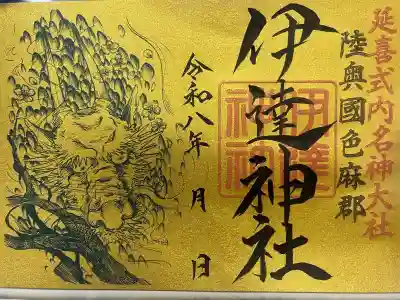 伊達神社の{uncategorized: "未分類", other: "その他", undefined: "問題あり", building: "その他建物", grave: "お墓", sacred_gate: "鳥居", guardian: "狛犬", statue: "像", buddha: "仏像", history: "歴史", nature: "自然", garden: "庭園", animal: "動物", pagoda: "塔", temizu: "手水舎", mountain_gate: "山門・神門", sanctuary: "本殿・本堂", subordinate: "末社・摂社", art: "芸術", scenery: "景色", jizo: "地蔵", ema: "絵馬", goshuin: "御朱印", omikuji: "おみくじ", items: "授与品その他", amulet: "お守り", goshuincho: "御朱印帳", eats: "食事", festival: "お祭り", votive_dance: "神楽", shichigosan: "七五三参", wedding: "結婚式", experience: "体験その他", initially: "初詣", around: "周辺", anti_infection: "感染症対策"}