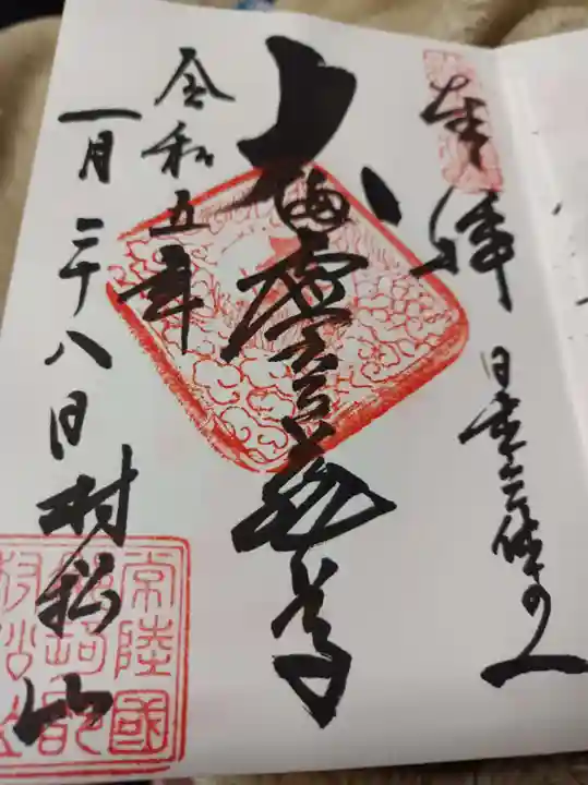 村松虚空蔵堂(日高寺)の御朱印