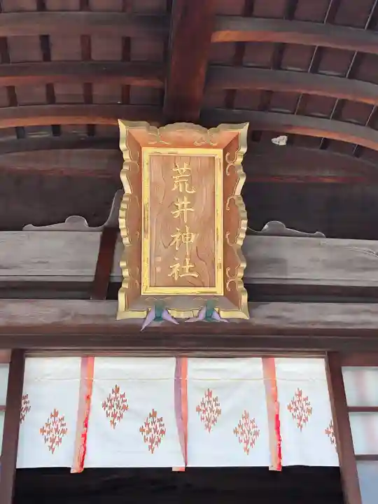 荒井神社のその他建物