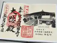 護国寺の御朱印