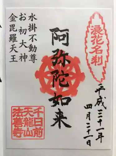 法善寺の御朱印