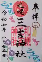 三吉神社の御朱印