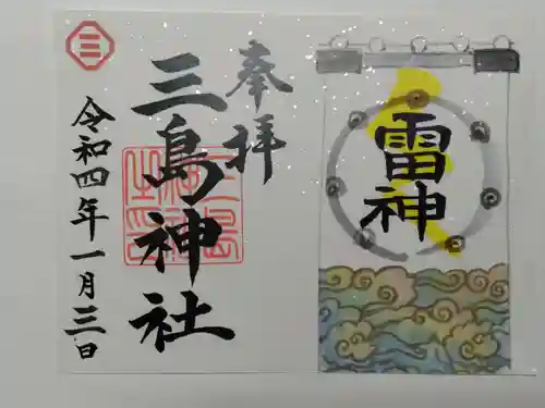 三島神社の御朱印