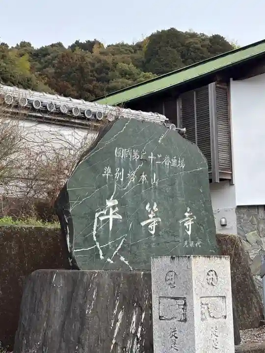 平等寺(徳島県)
