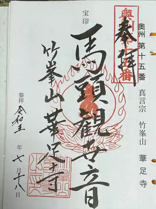 華足寺(宮城県)