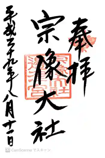 宗像大社の御朱印 2017年08月