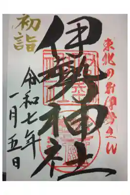 天照御祖神社の御朱印