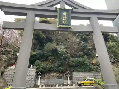 日枝神社の鳥居