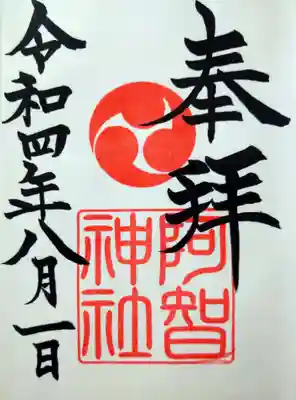 八月朔日 阿智神社の御朱印