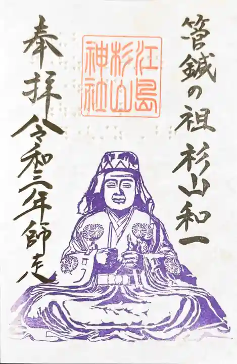 江島杉山神社の御朱印
