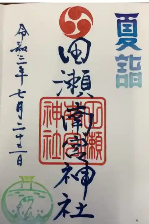 夏詣の限定御朱印です。