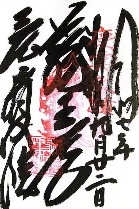 皆成院の御朱印