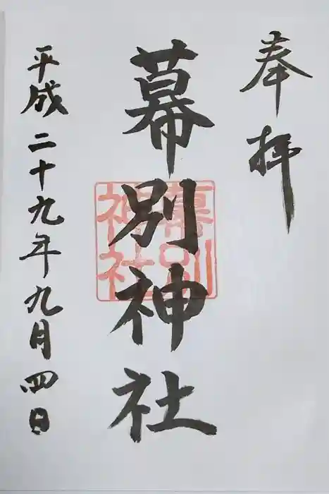 幕別神社の御朱印
