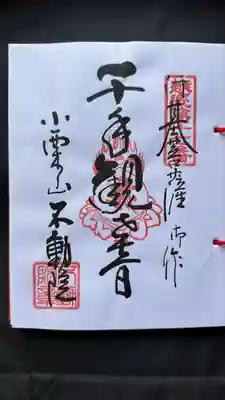 不動院(新潟県)