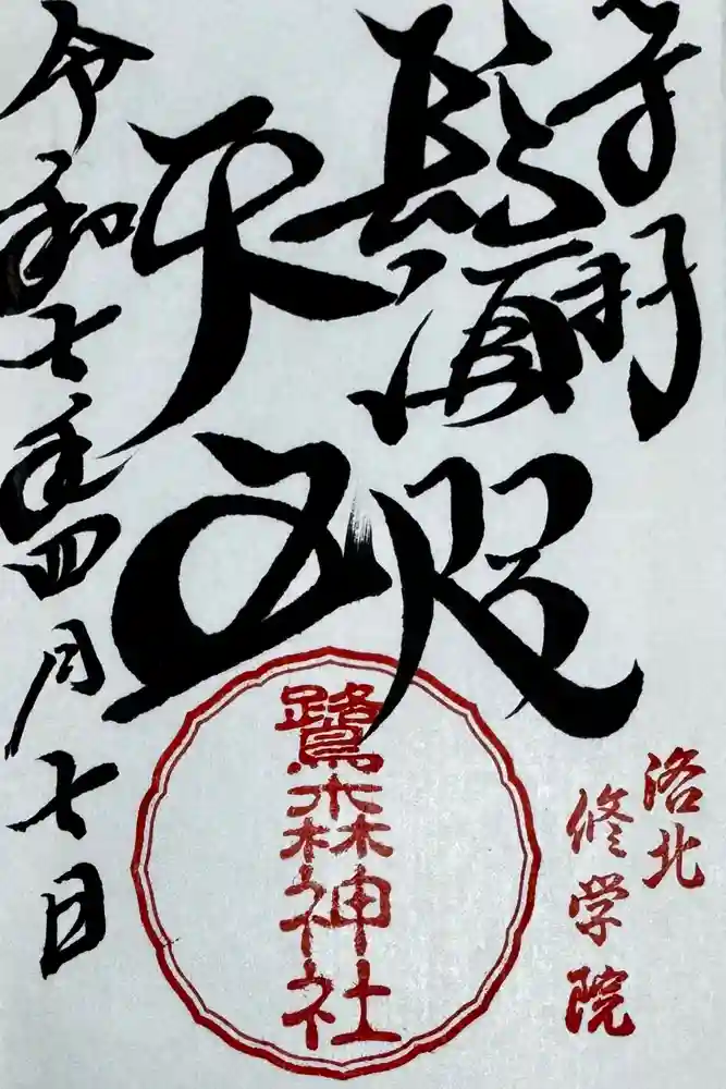鷺森神社の御朱印